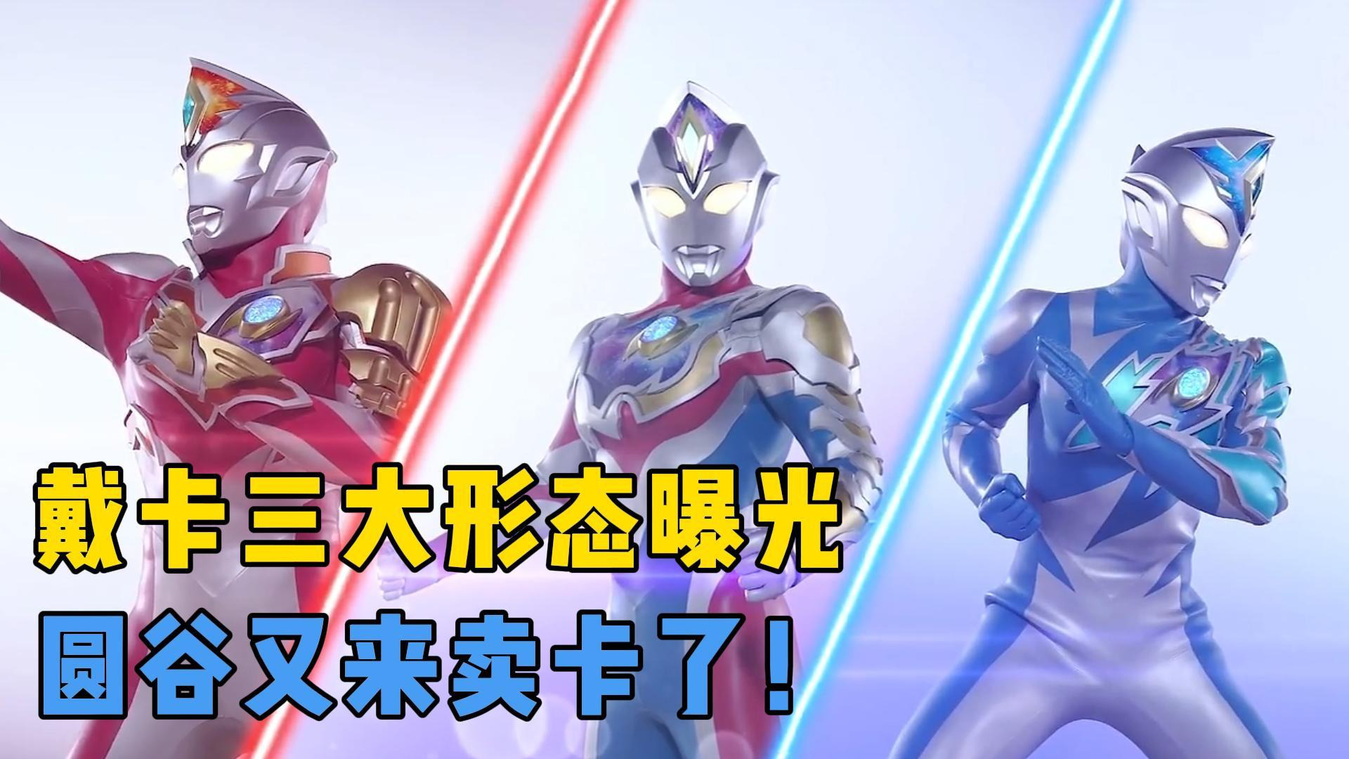 2022年新奥戴卡奥特曼全新预告,三种形态帅气登场!你期待吗?_腾讯视频