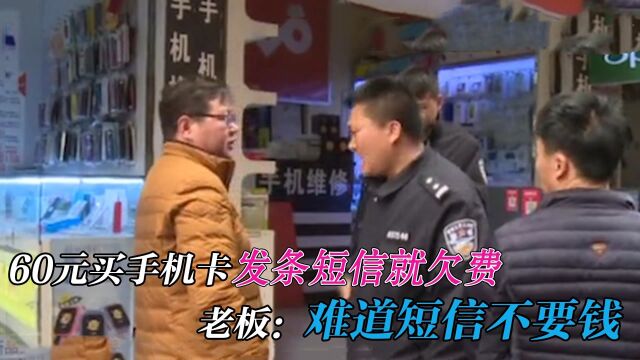 男子花60元办手机卡,发个短信就停机了,老板:你发短信不要钱?