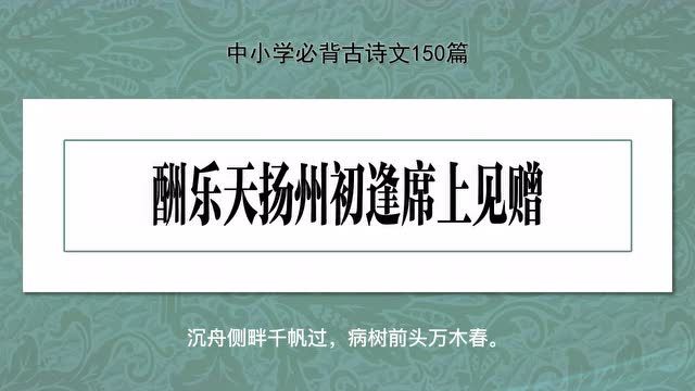 《酬乐天扬州初逢席上见赠》,示范诵读,中小学必背古诗文150篇