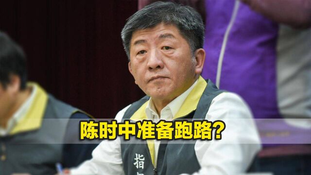 陈时中准备跑路?外传接班人选好了,当事人却说:不喜欢当官