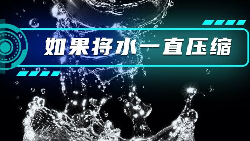 [图]如果将水一直压缩，你知道会发生什么不可思议的事情吗？