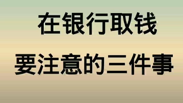 在银行取钱要注意的三件事,一起来看看