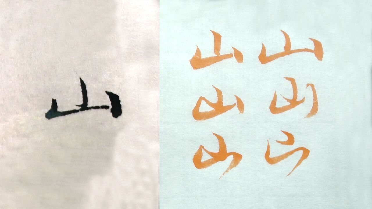毛笔书法的3种字体,赵孟頫范字"山"的讲解