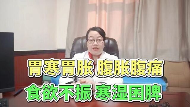 出现了这些症状那就是寒湿困脾了,应该怎么办呢?听消化科医生怎么说