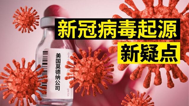 新冠病毒疑似与美国生物公司相关