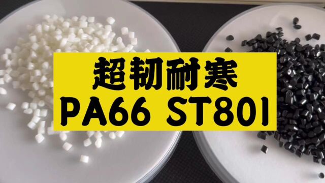 供应PA66 ST801 超韧耐寒尼龙 杜邦PA66