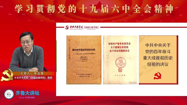 党的十九届六中全会解读——中共中央党校李志勇