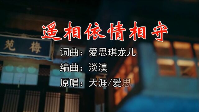 爱思琪龙儿/天涯2022最新情歌对唱《遥相依情相守》!情意绵绵,听醉了!