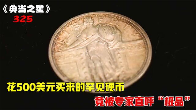 鉴定专家直呼极品,罕见硬币竟然低价出售,什么情况?