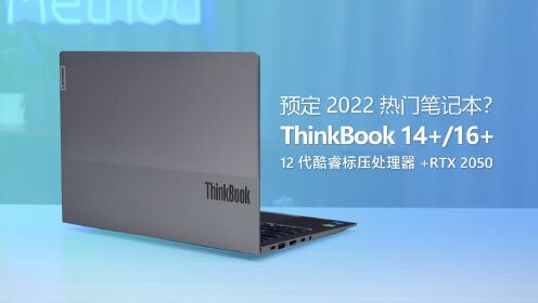 预定2022热门笔记本？ThinkBook 14+ 16+全能轻薄本测评 12代酷睿标压处理器+RTX 2050