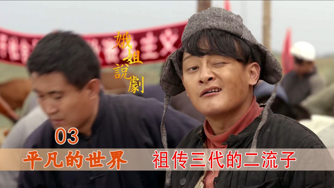 《平凡的世界》深度解析_二流子被劳教还不老实，竟敢当着老丈人的面，向村里寡妇抛媚眼！_高清1080P在线观看平台_腾讯视频