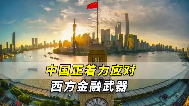 中国国际资产或可能成目标?日媒:中国正着力应对西方金融武器