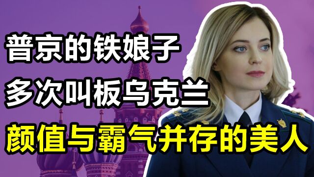 娜塔莉亚:一张脸火爆全球,被普京钦点为少将,多次叫板乌克兰