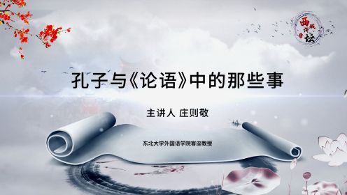 孔子与《论语》中的那些事