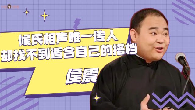 侯震:候氏相声唯一传人,却找不到适合自己的搭档