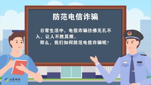 江苏银行宿迁分行提醒您:防范电信诈骗 拥抱美好生活