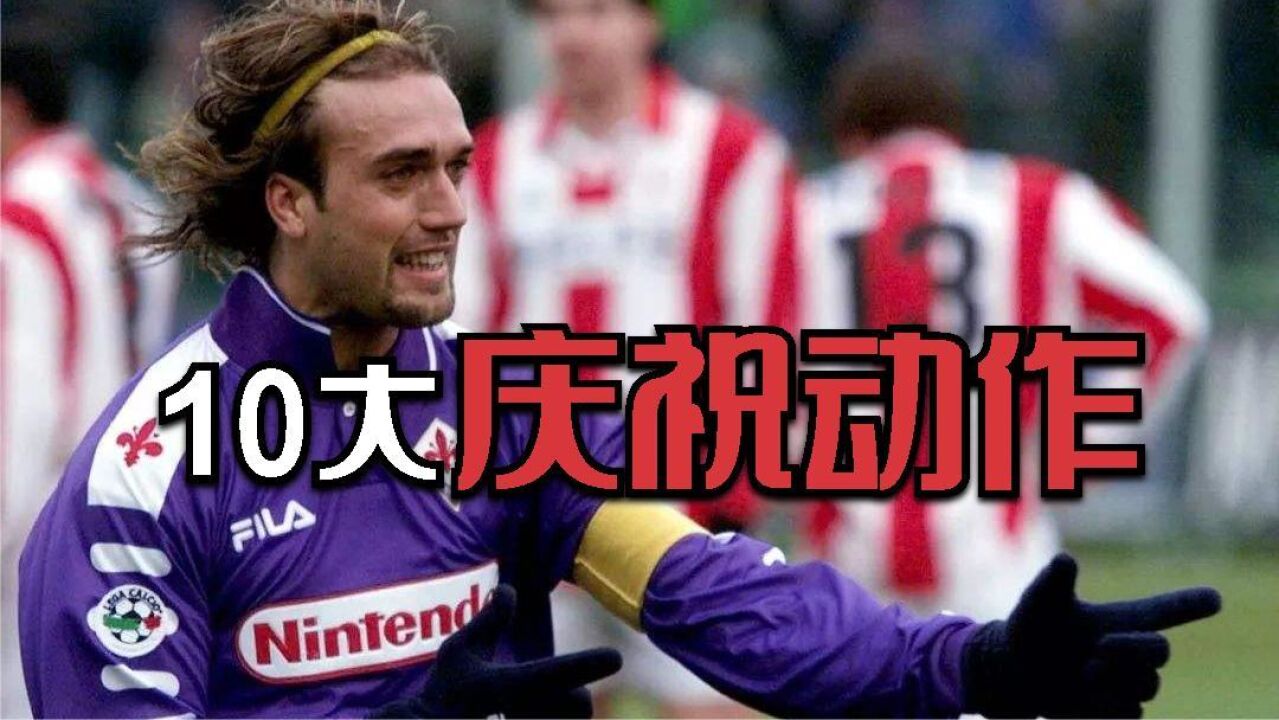 足坛10大经典庆祝动作,德罗巴滑跪三道杠,巴蒂机枪扫射!