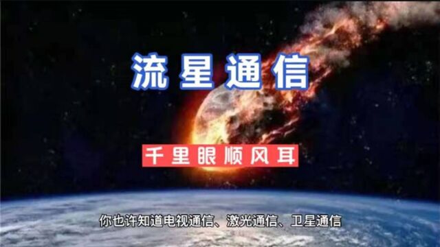 流星为什么也能通信?一种新的千里眼顺风耳