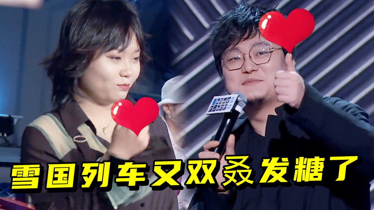 雪国列车又发糖!李雪琴cue王建国:我们又没离婚,有啥不能说的