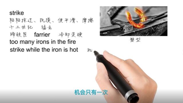 英语思维解密,为什么strike while the iron is hot指抓住机会,轻松学英语