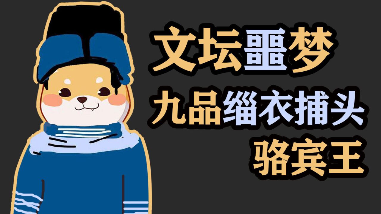 文坛噩梦 九品缁衣捕头 骆宾王