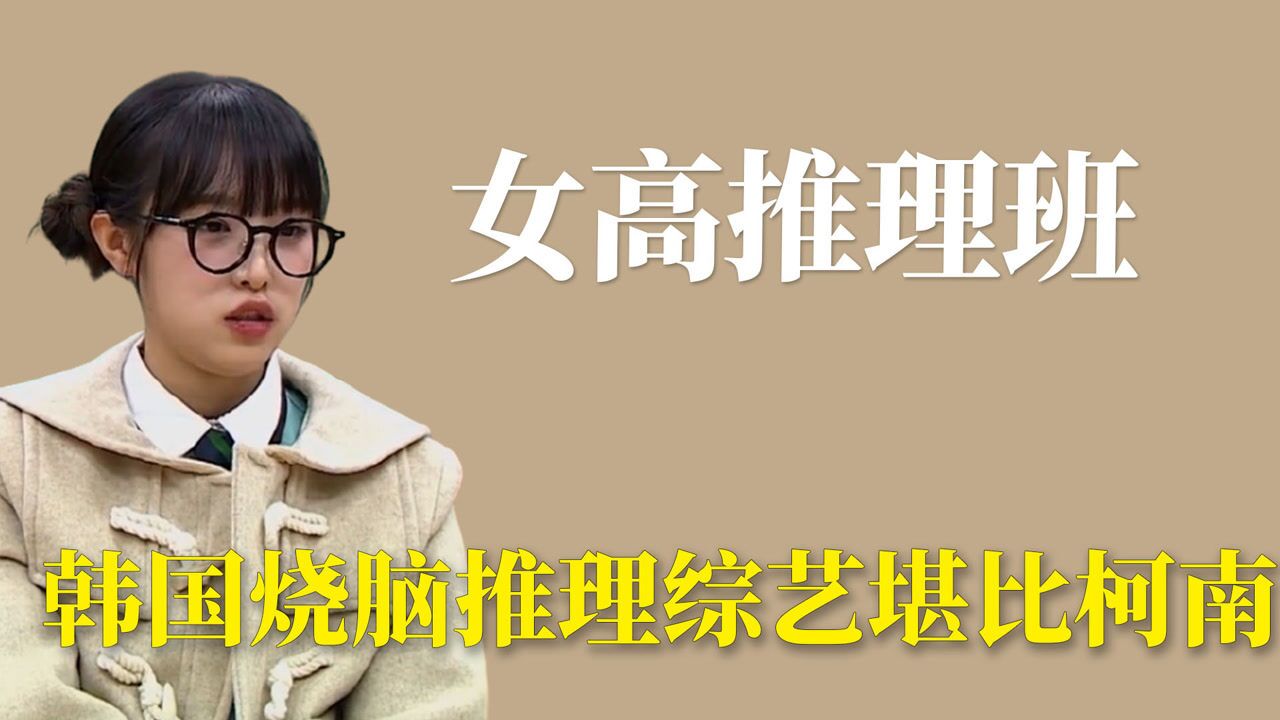 女高推理班:韩国烧脑推理综艺堪比柯南_腾讯视频
