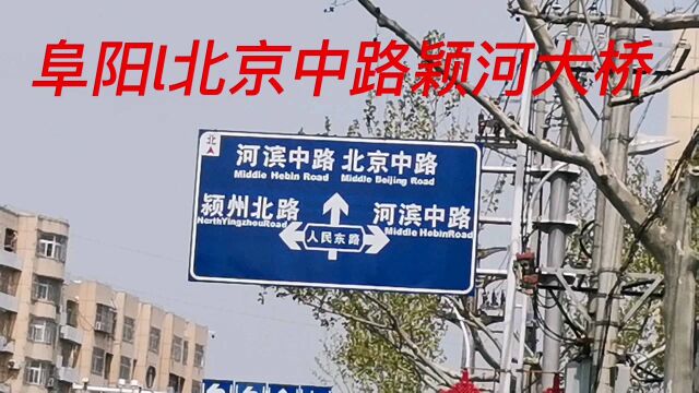 阜阳北京中路颖河大桥,是阜阳重要的交通要道