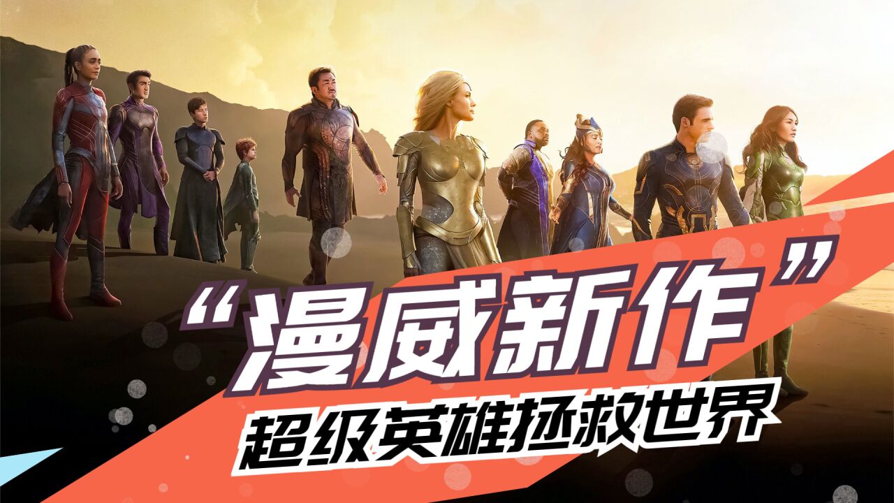 漫威新作!《永恒族》地球面临危机,超级英雄拯救世界!