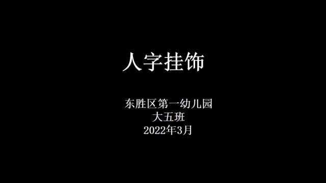 人字挂饰