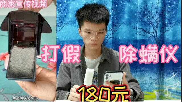 打假180元一个的除螨仪,它能把床上隐藏的垃圾吸出来?你用过吗