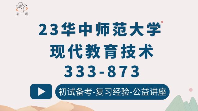 23华中师范大学现代教育技术333教育综合873C语言程序设计初试备考公益讲座