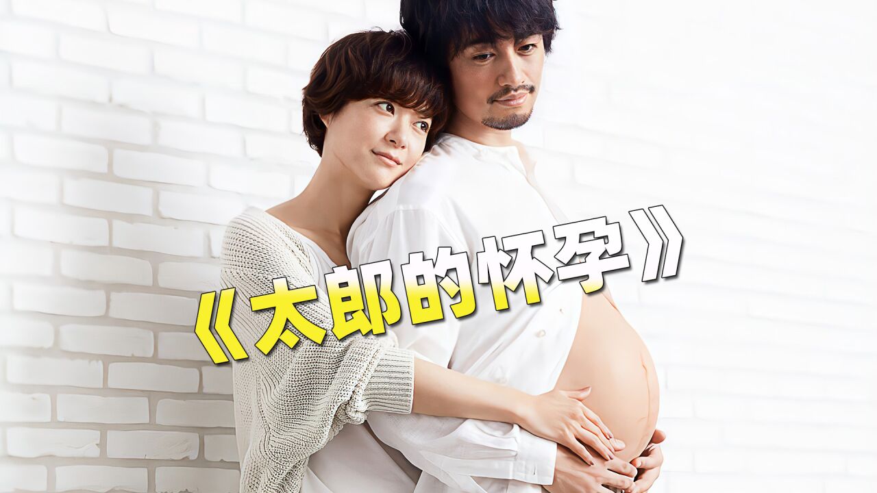 男人只是给孕妇让了个座，就莫名其妙开始孕吐，最后男人竟然怀孕了_高清