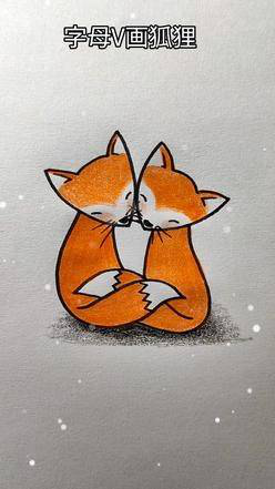 字母v画两只可爱的小狐狸,用蜡笔涂色比较有毛茸茸的感觉#简笔画