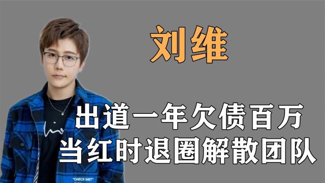 “命运多舛”刘维:出道一年欠债百万,当红时退圈解散团队