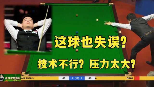 丁俊晖这球也能失误?到底是技术原因还是压力太大?2022世锦赛