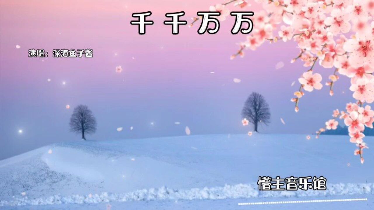 千千万万的思念