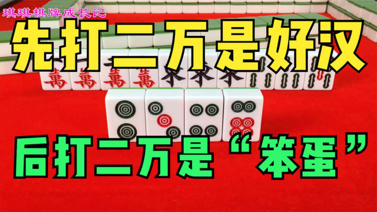 麻将口诀:先打二万是好汉,后打二万是"笨蛋"!