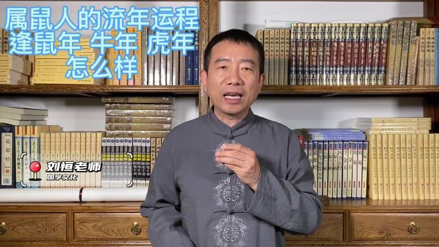 刘恒易经:属鼠人的流年运程 逢鼠年 牛年 虎年 怎么样