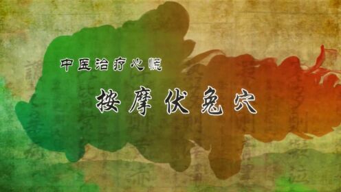 第53集中医治疗心慌——按摩伏兔穴_综艺_高清完整版视频在线观看_腾讯视频