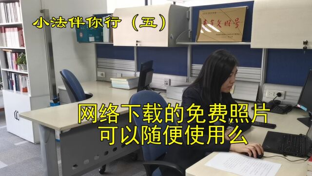 小法伴你行(五) 网络下载的免费照片可以随便使用么