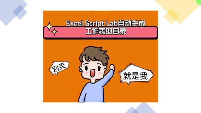 Excel Script Lab自动生成工作表的目录