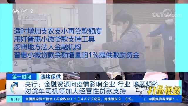 央行:金融资源向疫情影响企业、行业、地区倾斜