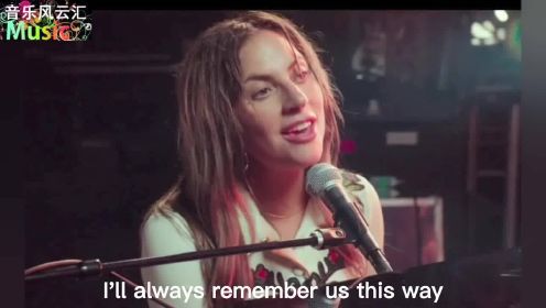 Lady Gaga -《Always Remember Us This Way》极具穿透力的声线！