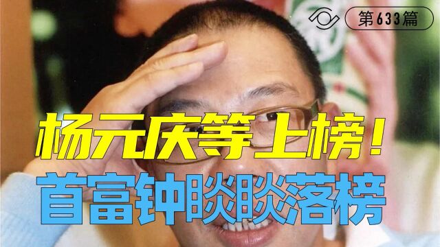 杨元庆等入选中国最具影响力的50位商界领袖,首富钟睒睒却落榜