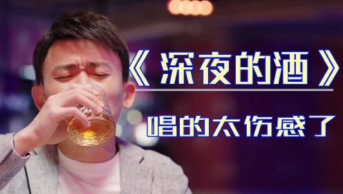 网红情歌《深夜的酒》，被大哥演绎的淋漓尽致，唱哭了多少失恋的人，歌声动听伤感，催人泪下