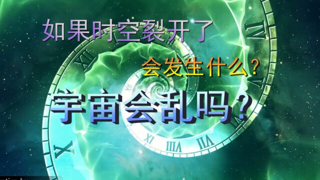 当时空连续体破裂时,那会发生什么?答案有点可怕