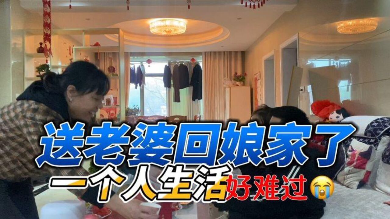 老婆要回娘家待一个月,小龚又得一个人生活了,好难过