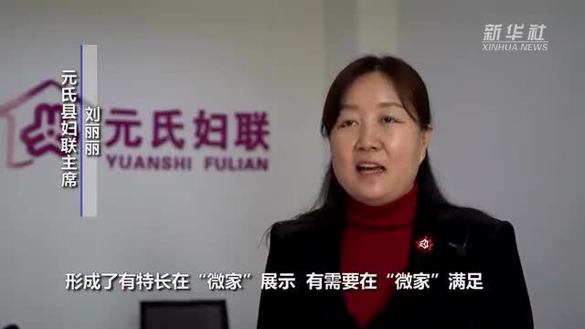 元氏:“妇女微家”打造服务群众新阵地