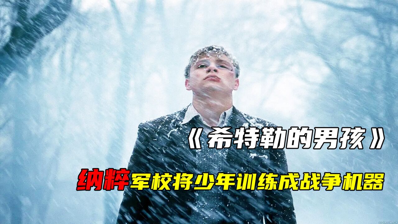 二战时期的纳粹军校,一步步将少年训练成战争机器,让人心痛!