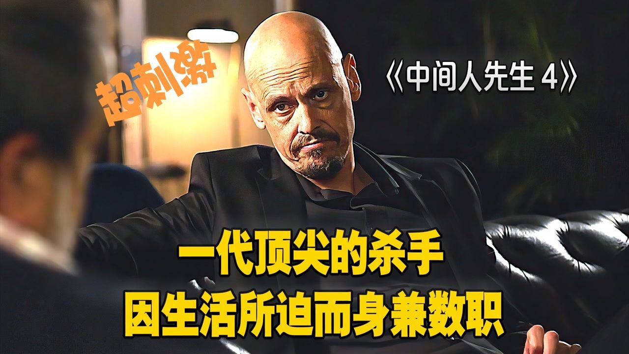 中间人先生4：一代顶尖的杀手，因生活所迫而身兼数职_高清1080P在线观看平台_腾讯视频